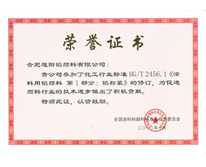旭阳行业标准荣誉证书